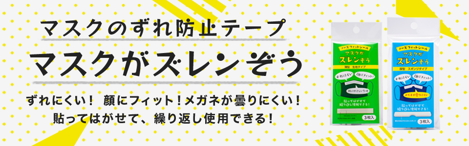 マスクがズレンぞう