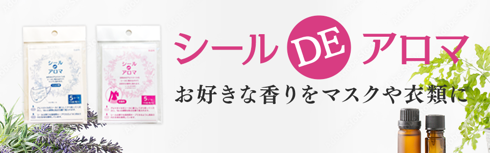 シールDEアロマ