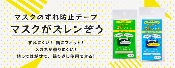 マスクがズレンぞう