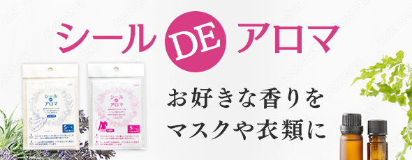シールDEアロマ