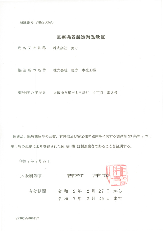 医療機器製造業登録証